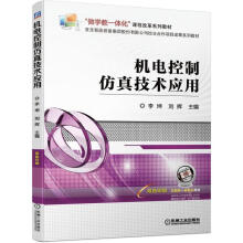 《机电控制仿真技术应用李坤刘辉机械工业》[31M]百度网盘|亲测有效|pdf下载