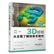 《3D打印从全面了解到亲手制作第2版全彩图解》[47M]百度网盘|亲测有效|pdf下载