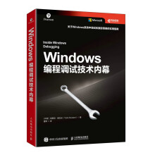 《Windows编程调试技术内幕为构建更好的软件而在全开发周期中使用Windows调试器djys》[26M]百度网盘|亲测有效|pdf下载