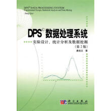 《DPS数据处理系统—实验设计、统计分析及数据挖掘》[47M]百度网盘|亲测有效|pdf下载