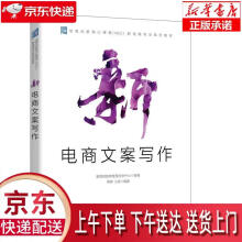 《新电商文案写作教育部教育管理信息中心,蒋晖,三虎著》[30M]百度网盘|亲测有效|pdf下载