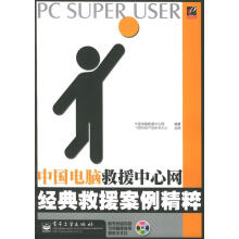 《中国电脑救援中心网经典救援案例精粹中国电脑救援中心网编著》[38M]百度网盘|亲测有效|pdf下载