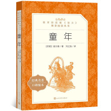 《正规童年高尔基高尔基的童年高尔基自传体三部曲小学生五六年级上语文阅读课外书阅读苏联初中生版》[21M]百度网盘|亲测有效|pdf下载