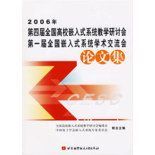 《年第四届全国高校嵌入式系统教学研讨会、届全国嵌入式系统学术交流会论文集,全国高校嵌入式系统教》[55M]百度网盘|亲测有效|pdf下载