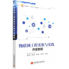 《物联网工程实验与实践开发教程》[54M]百度网盘|亲测有效|pdf下载