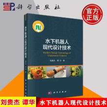《水下机器人现代设计技术刘贵杰科学》[27M]百度网盘|亲测有效|pdf下载