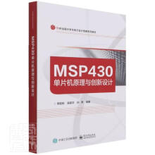 《MSP单片机原理与创新设计计算机与互联网单片微型计算机》[51M]百度网盘|亲测有效|pdf下载