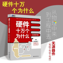 《硬件十万个为什么朱晓明等著北京》[35M]百度网盘|亲测有效|pdf下载