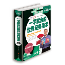 《一学就会的世界经典魔术》[35M]百度网盘|亲测有效|pdf下载