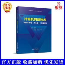 《新书计算机网络技术项目化教程第3版三版微课版黄林国计算机网络技术教》[30M]百度网盘|亲测有效|pdf下载