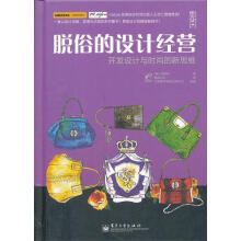 《脱俗的设计经营：开发设计与时尚的新思维李妍珠著,博硕文化译》[42M]百度网盘|亲测有效|pdf下载