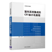 《面向系统集成的C单片机教程》[54M]百度网盘|亲测有效|pdf下载