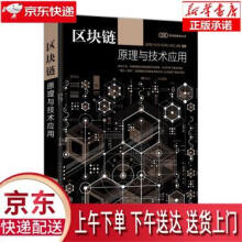 《区块链原理与技术应用赵其刚,王红军,李天瑞,王明文,成飏》[26M]百度网盘|亲测有效|pdf下载