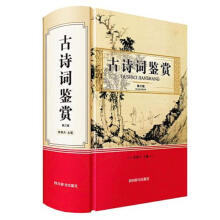 《古诗词鉴赏四川辞书周啸天》[50M]百度网盘|亲测有效|pdf下载