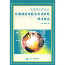 《全通用管理信息处理系统设计理论》[21M]百度网盘|亲测有效|pdf下载