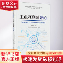 《工业互联网导论》[31M]百度网盘|亲测有效|pdf下载