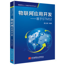 《物联网应用开发--基于STM》[36M]百度网盘|亲测有效|pdf下载