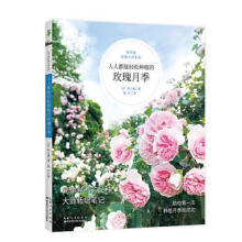 《绿手指玫瑰大师系列·人人都能轻松种植的玫瑰月季湖北科学技术村上敏》[39M]百度网盘|亲测有效|pdf下载