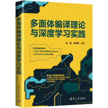 《多面体编译理论与深度学习实践》[37M]百度网盘|亲测有效|pdf下载
