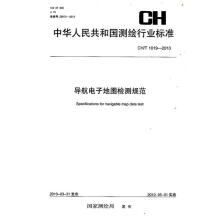 《导航电子地图检测规范CHT-》[58M]百度网盘|亲测有效|pdf下载