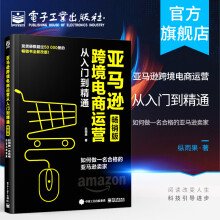 《亚马逊跨境电商运营从入门到精通：如何做一名合格的亚马逊卖家》[51M]百度网盘|亲测有效|pdf下载