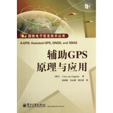 《辅助GPS原理与应用》[23M]百度网盘|亲测有效|pdf下载