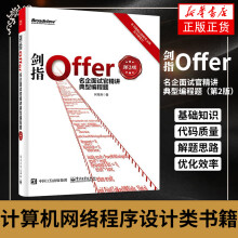 《剑指Offer：名企面试官精讲典型编程题计算机网络程序设计类书籍凤凰新华书店旗舰店》[30M]百度网盘|亲测有效|pdf下载