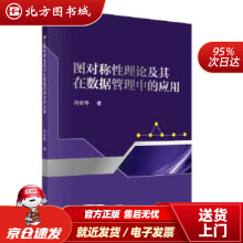 《图对称性理论及其在数据管理中的应用肖仰华北方城》[41M]百度网盘|亲测有效|pdf下载