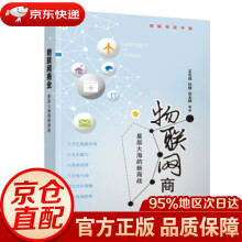 《物联网商业—星辰大海的新商战王志成,孙健,刘玉明》[31M]百度网盘|亲测有效|pdf下载