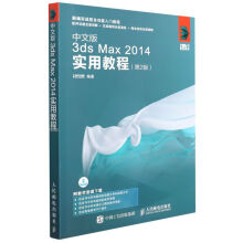 《中文版3dsMax实用教程(第2版新编实》[41M]百度网盘|亲测有效|pdf下载