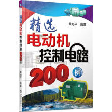 《精选电动机控制电路例》[33M]百度网盘|亲测有效|pdf下载