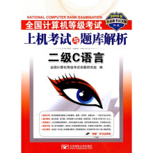 《全国计算机等级考试上机考试与题库解析：二级C语言》[57M]百度网盘|亲测有效|pdf下载