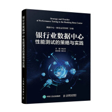 《银行业数据中心性能测试的策略与实践计算机与互联网杨志国》[21M]百度网盘|亲测有效|pdf下载