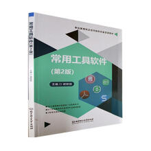 《全新常用工具软件谢丽丽北京理工计算机与互联网》[24M]百度网盘|亲测有效|pdf下载