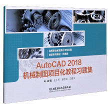 《AutoCAD机械制图项目化教程习题集》[42M]百度网盘|亲测有效|pdf下载