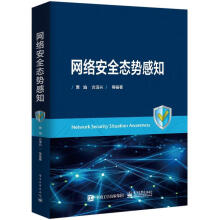 《网络安全态势感知贾焰等》[20M]百度网盘|亲测有效|pdf下载
