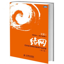 《结网@改变世界的互联网产品经理修订版产品经理书籍》[38M]百度网盘|亲测有效|pdf下载