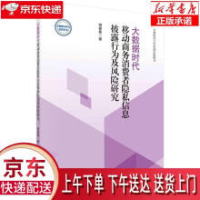 《大数据时代移动商务消费者隐私信息披露行为及风险研究相甍甍科学》[41M]百度网盘|亲测有效|pdf下载