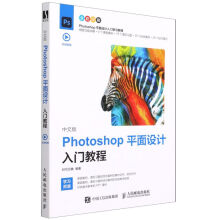 《中文版Photoshop平面设计入门教程(全彩印刷》[57M]百度网盘|亲测有效|pdf下载