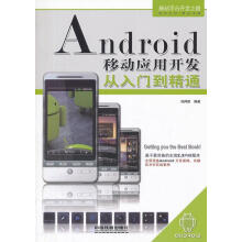 《Android移动应用开发从入门到精通刘帅旗　编著》[25M]百度网盘|亲测有效|pdf下载