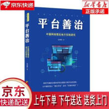 《平台善治：中国网络理政地方实践研究沈国麟著华夏》[55M]百度网盘|亲测有效|pdf下载