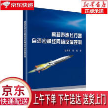 《高超声速飞行器自适应神经网络反演控制赵贺伟,梁勇北京航空航天》[38M]百度网盘|亲测有效|pdf下载