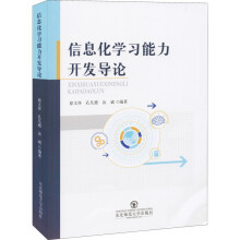 《信息化学习能力开发导论徐文怀,孔凡德,汝斌编书籍》[30M]百度网盘|亲测有效|pdf下载
