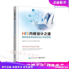 《HIS内核设计之道医院信息系统规划设计系统思维医院信息系统设计书籍医院核心业务系统需求分析数据架》[35M]百度网盘|亲测有效|pdf下载