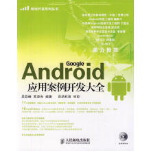 《Android应用案例开发大全吴亚峰,苏亚光编著》[26M]百度网盘|亲测有效|pdf下载