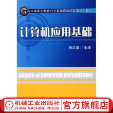 《计算机应用基础钱洪晨中等职业教育公共基础课教学改革规划教材》[23M]百度网盘|亲测有效|pdf下载