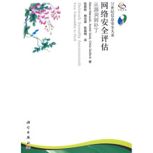 《世纪信息安全大系·网络安全评估：从漏洞到补丁》[31M]百度网盘|亲测有效|pdf下载