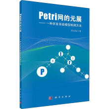 《Petri网的元展-一种并发系统模型检测方法刘关俊教育科学》[54M]百度网盘|亲测有效|pdf下载
