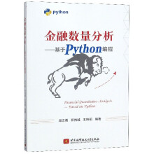 《金融数量分析--基于Python编程》[49M]百度网盘|亲测有效|pdf下载