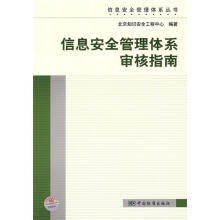《信息安全管理体系审核指南》[56M]百度网盘|亲测有效|pdf下载